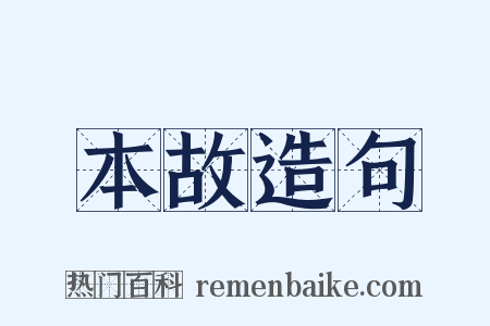 本故造句是什么意思的图片